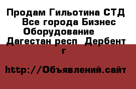 Продам Гильотина СТД 9 - Все города Бизнес » Оборудование   . Дагестан респ.,Дербент г.